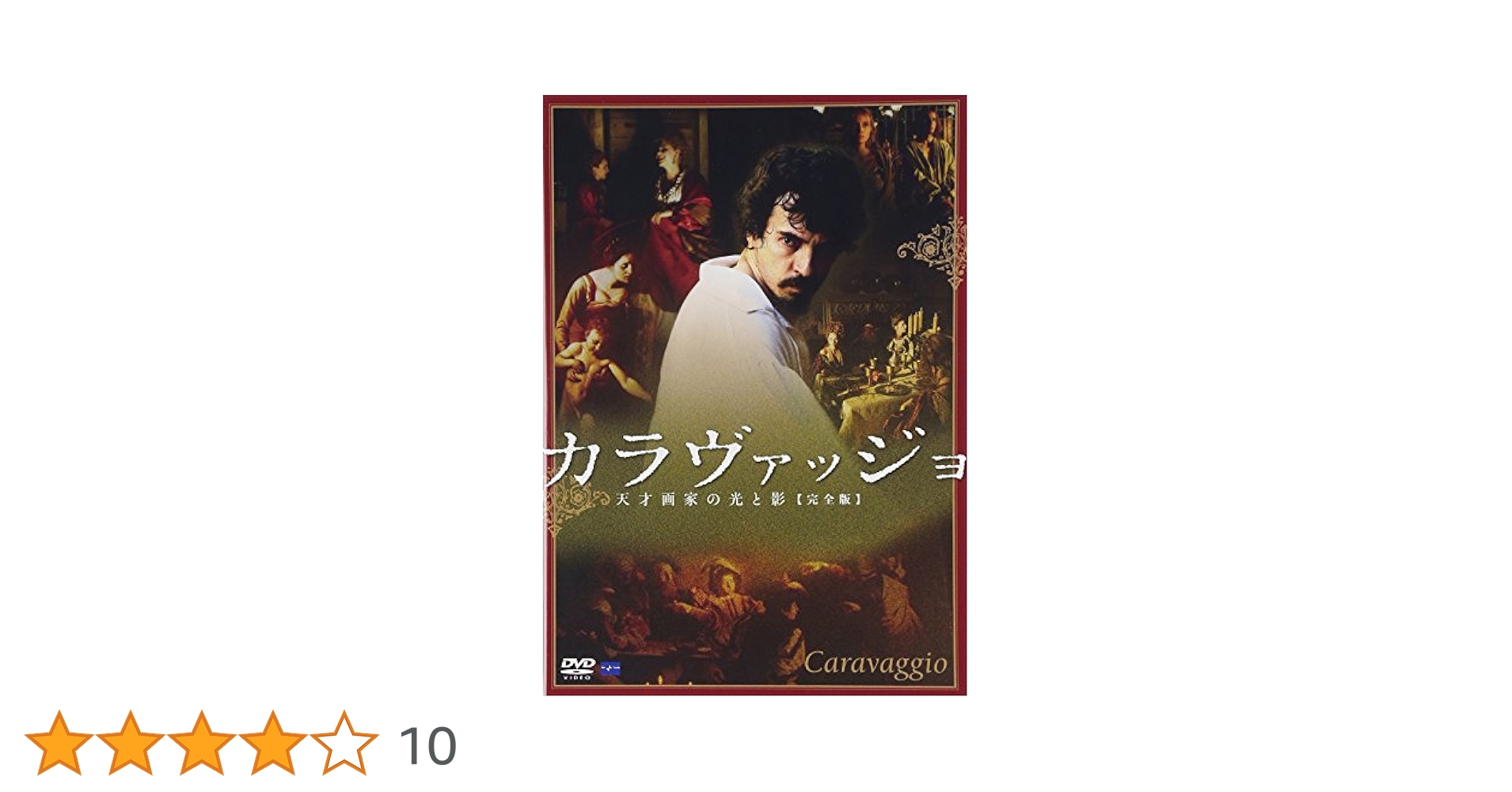 カラヴァッジョ~天才画家の光と影~ [DVD] Amazon.co.jp: カラヴァッジョ~天才画家の光と影~【完全版